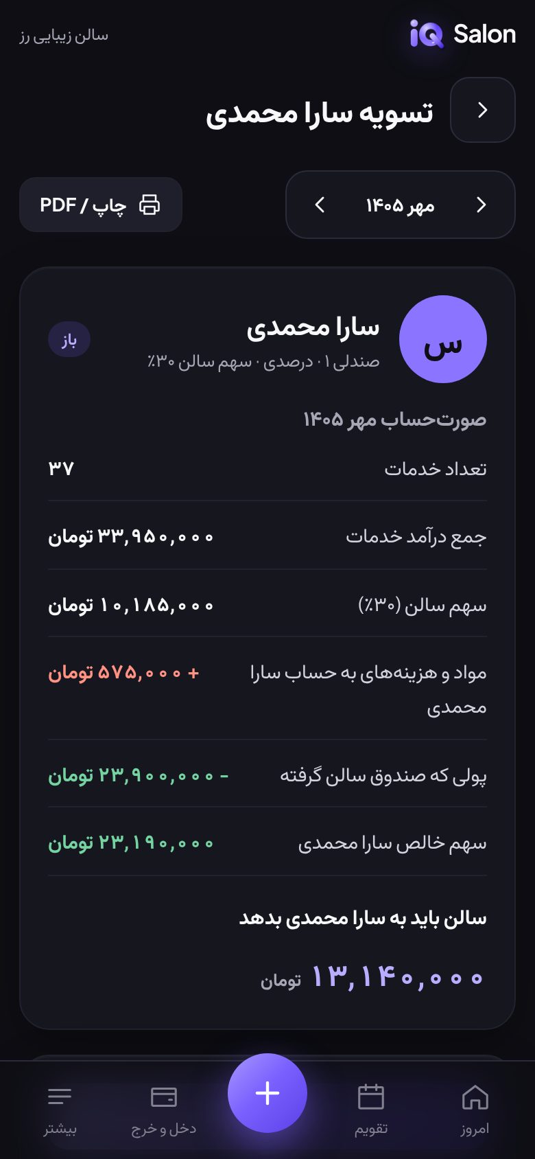 صورت‌حساب ماهانه یک صندلی‌دار